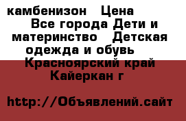 камбенизон › Цена ­ 2 000 - Все города Дети и материнство » Детская одежда и обувь   . Красноярский край,Кайеркан г.